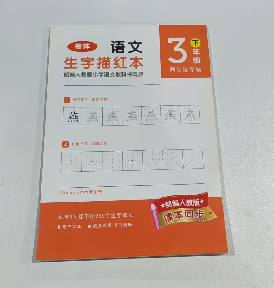 得力3下语文生字描红本