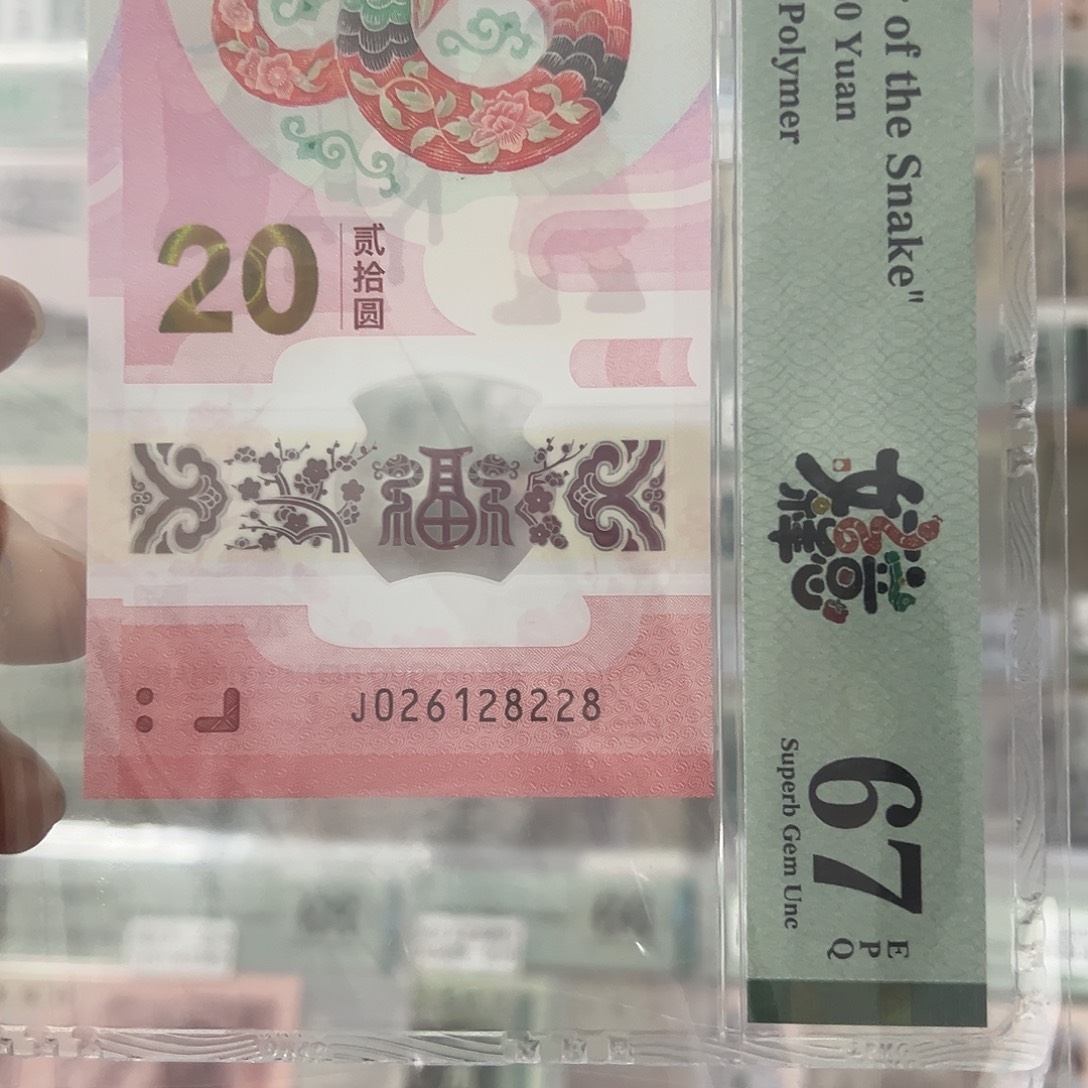 蛇钞满号026128228