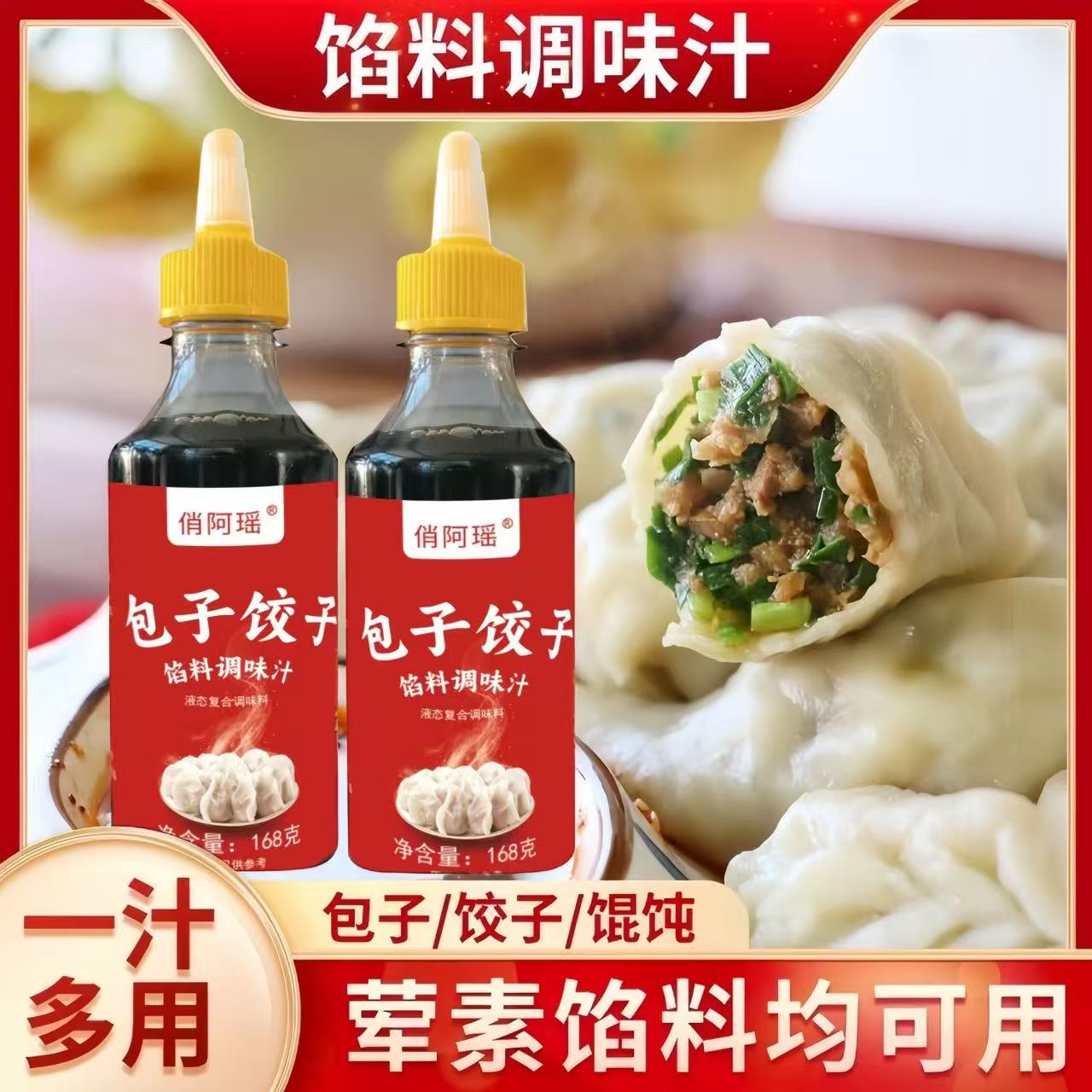 俏阿瑶包子饺子馅料调味汁适用于馄饨馅饼家用