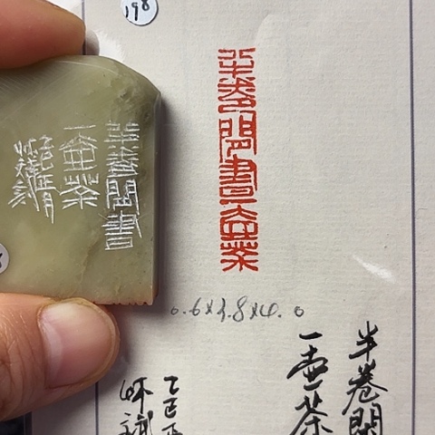 青田石印石篆刻作品
