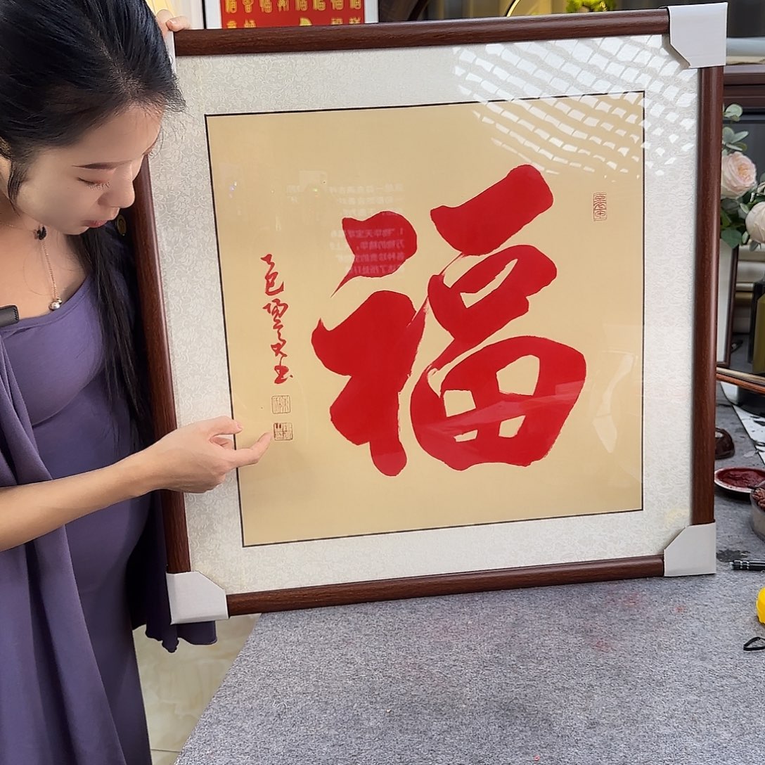 书法朱砂福带框一口田