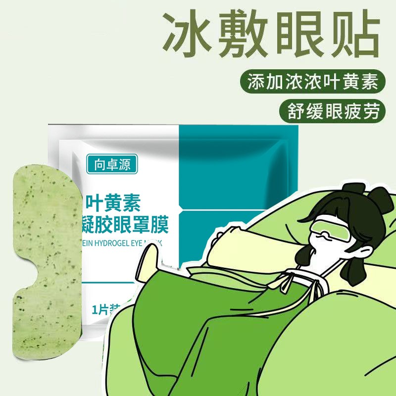 【买5单送1单】【买10单送3单】叶黄素冰敷眼贴水凝胶清凉眼罩缓解