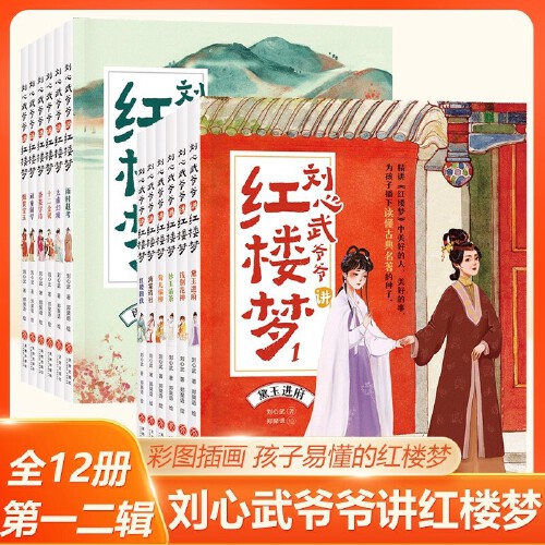 刘心武爷爷讲红楼梦第一辑二辑全12册 中国名家名作四大名著之一