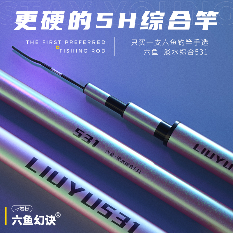 六鱼综合竿531轻硬台钓竿轻量鲢鳙28调黑坑5H鲫鲤杆鱼竿钓鱼竿