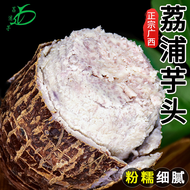 广西荔浦芋头3斤5斤香芋新鲜小芋头奶香芋艿当季蔬菜芋头块包邮