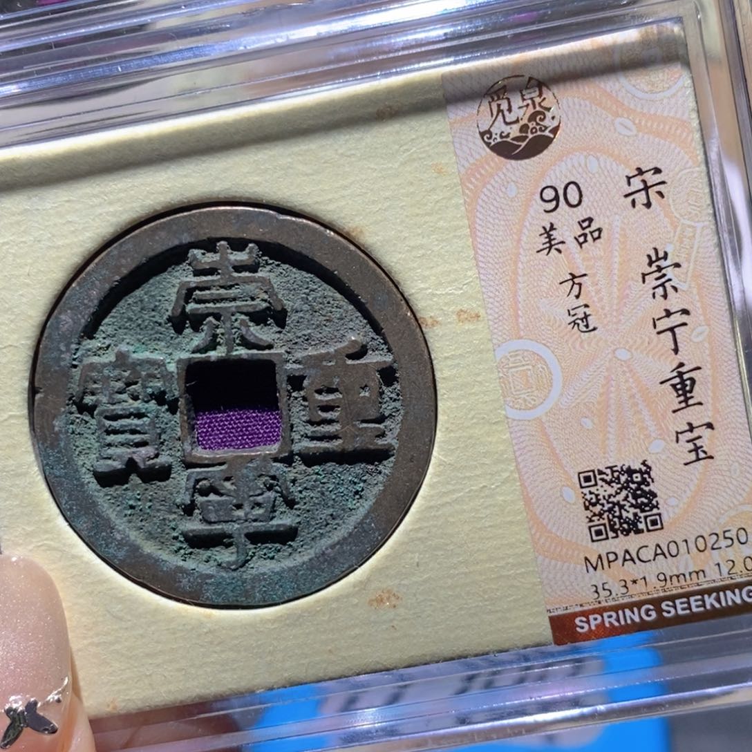 铜觅泉90古钱币 小凤