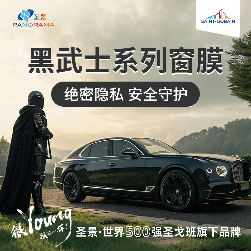 圣景圣戈班旗下品牌黑武士系列隔热膜
