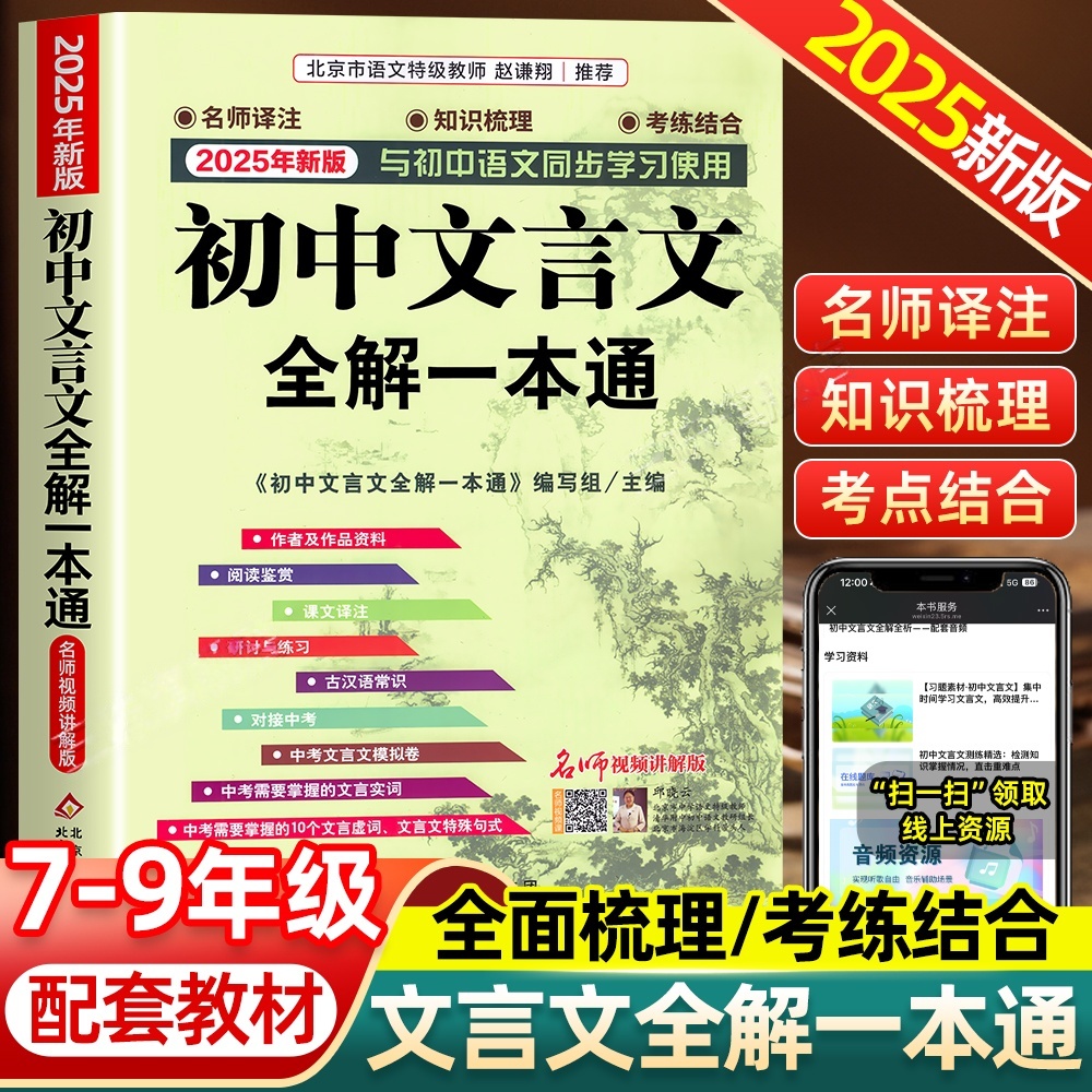 25年初中必背文言文全解七年级八九语文言文阅读训练和完全解读