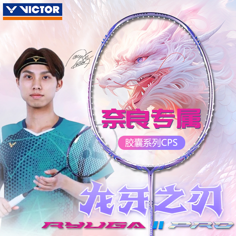 ✅✅victor胜利羽毛球拍胶囊龙牙二代奈良TK-RYUGA II PRO CPS