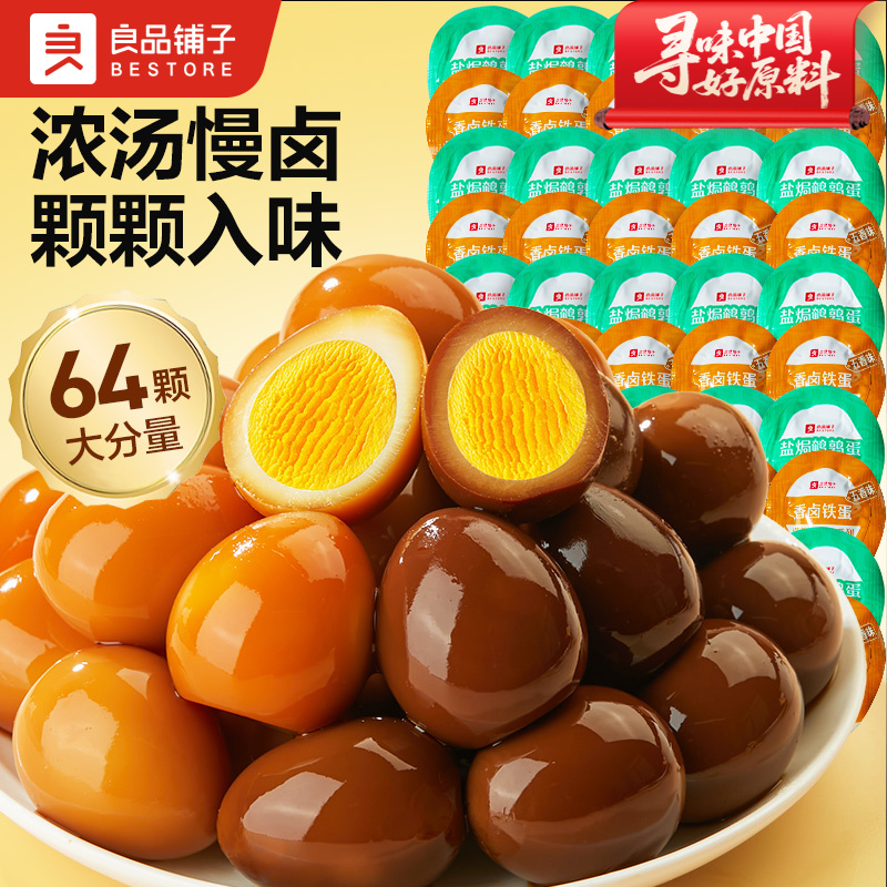 【64颗】良品铺子鹌鹑蛋盐焗卤蛋小包装铁蛋五香网红解馋零食小吃SC