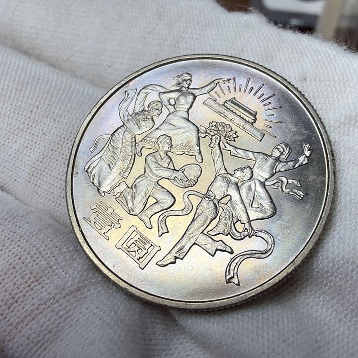 其他普通金属欢庆纪念币一枚