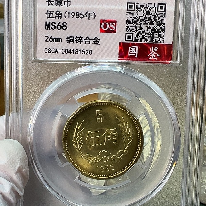 其他普通金属1985年5角一枚评级68分