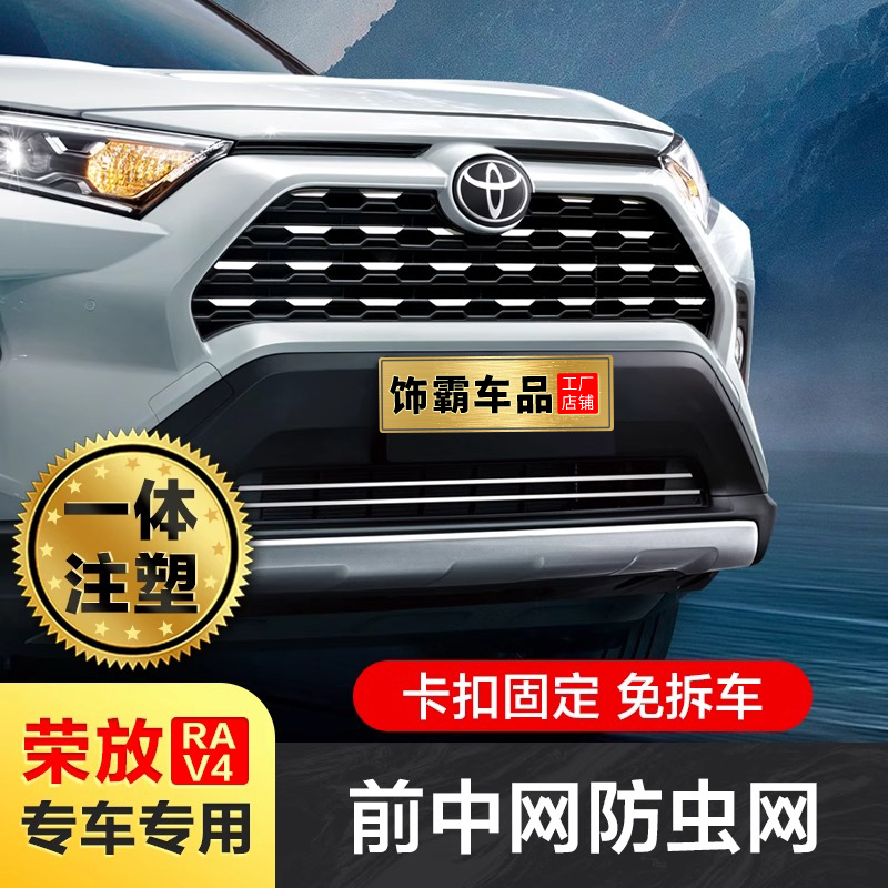 【饰霸】20-25款丰田rav4荣放防虫网改装水箱中网防鼠汽车装饰配件