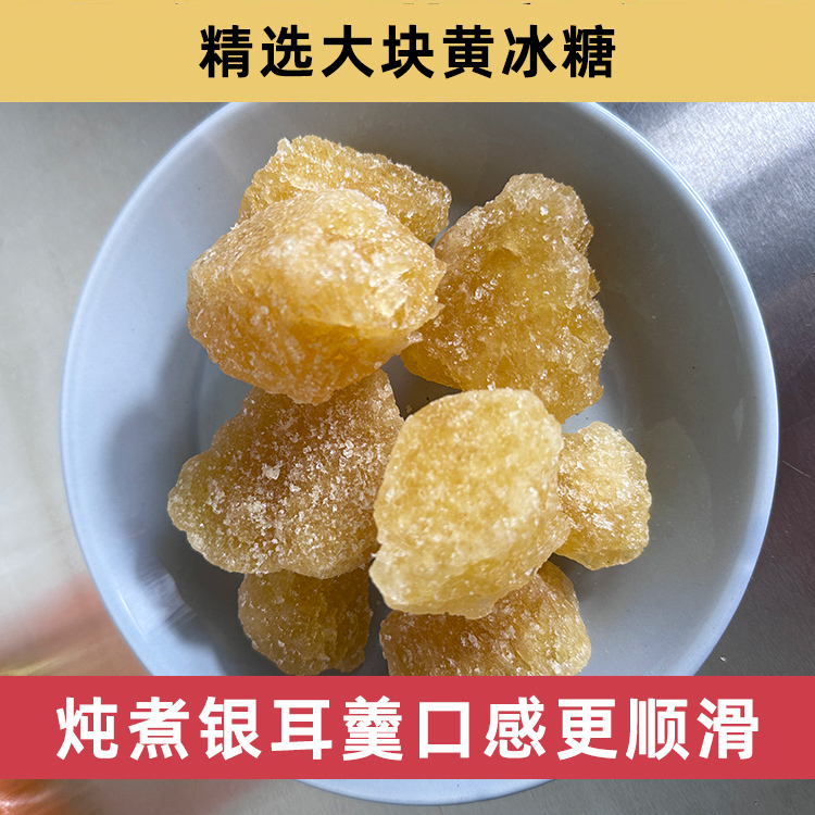 【银耳伴侣-精选黄冰糖】农家多晶老黄甘蔗土冰糖块粒黄冰糖