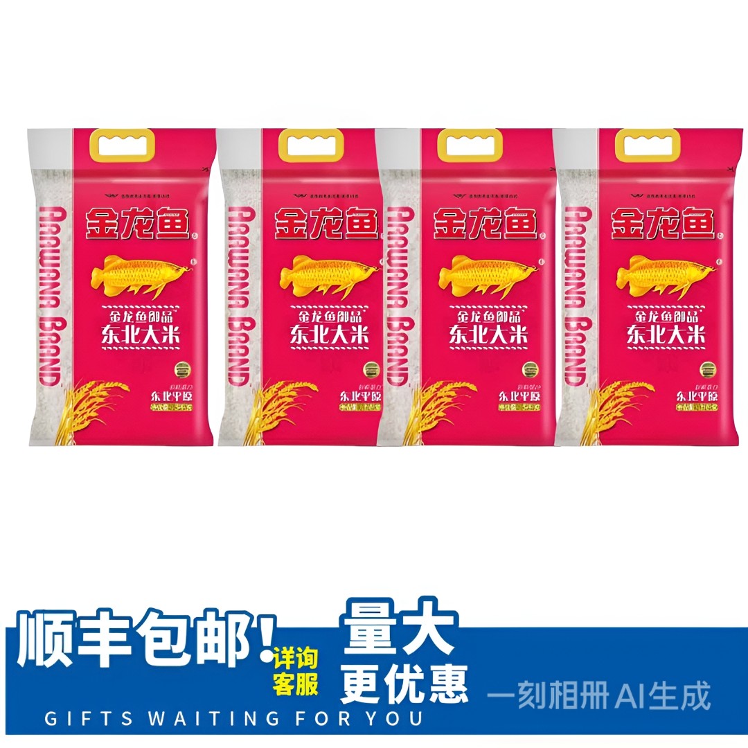 顺丰包邮金龙鱼御品东北大米5KG家用煮饭大米福利团购大米10斤4袋装送人