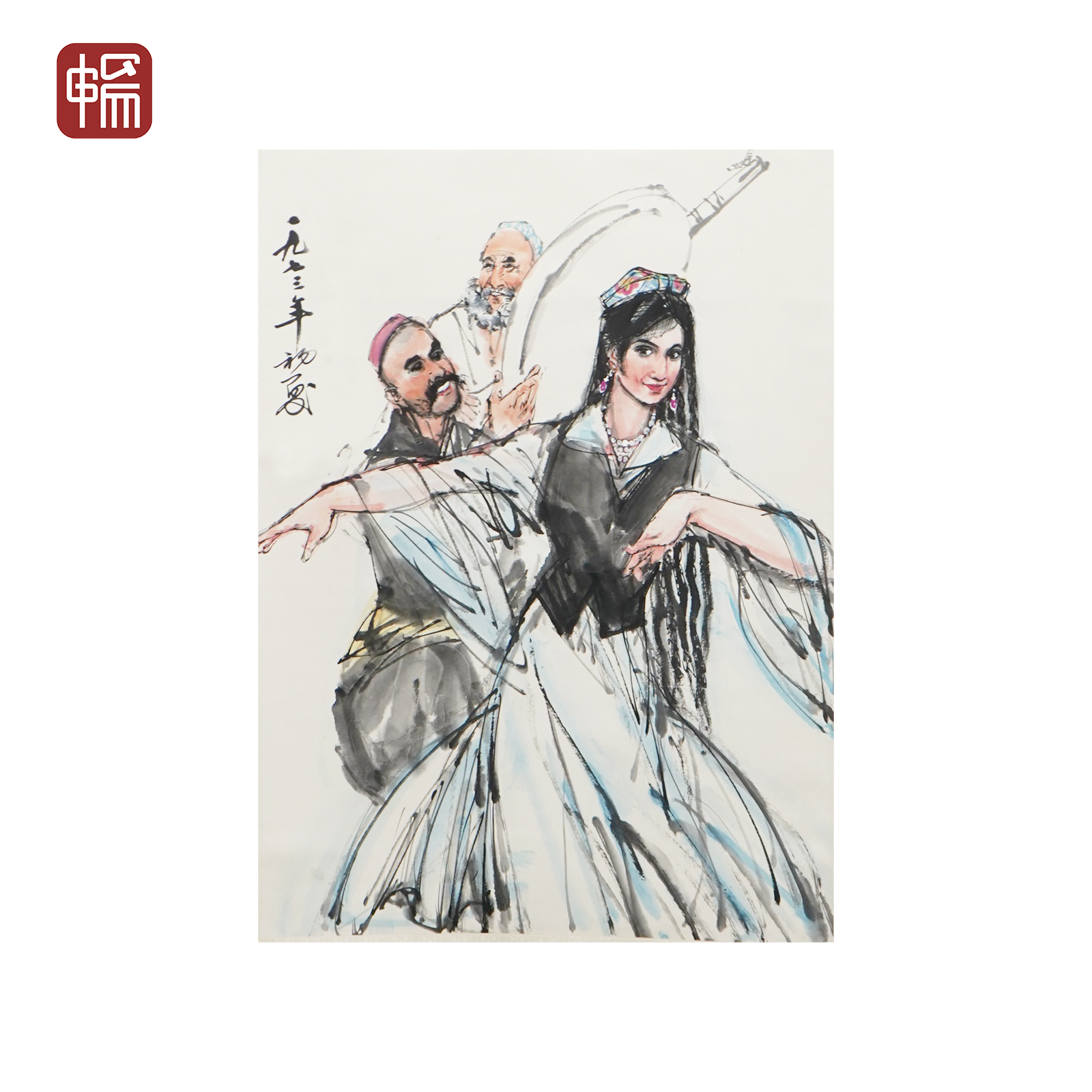 L001 1973年作《新疆舞》72*55(3.56) 纸本立轴 YM