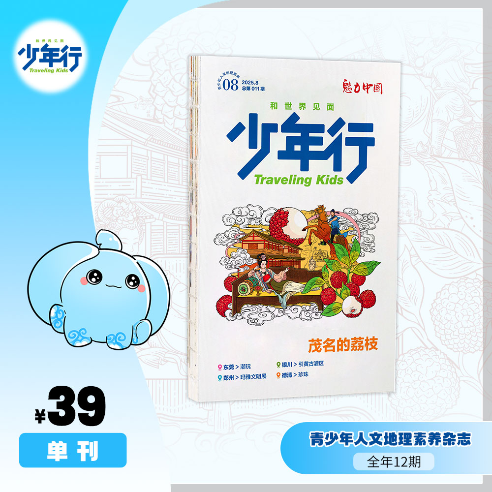 少年行杂志单册装 阳光少年报出品 青少年人文地理素养杂志