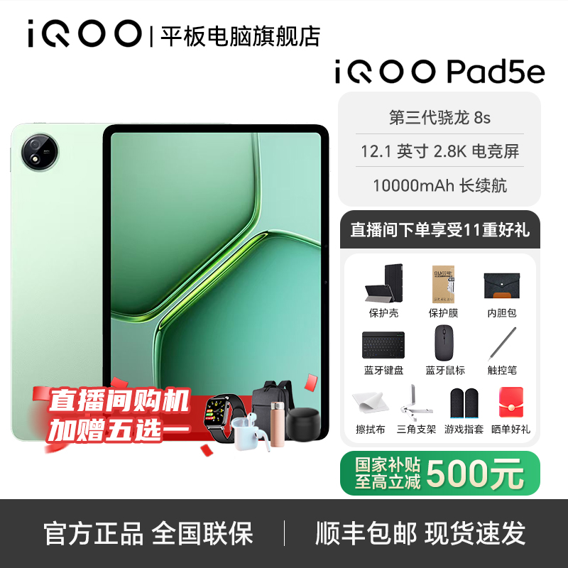 【双12年终专属补贴】iQOO pad5E 12.1英寸大屏幕144Hz第三代骁龙8S