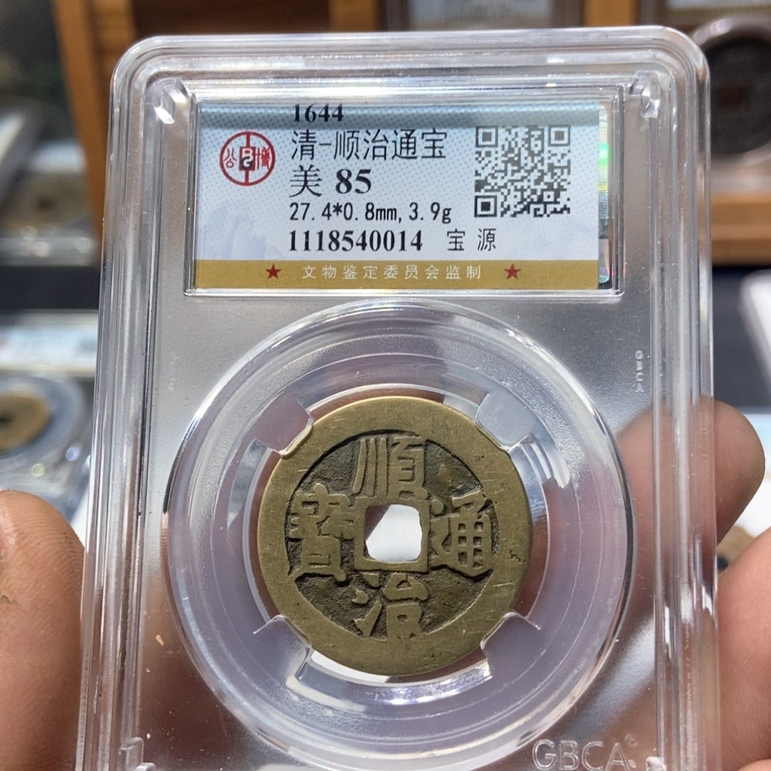 铜董董精选顺治通宝0014