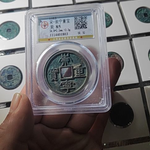 铜5崇宁重宝发洪武20枚