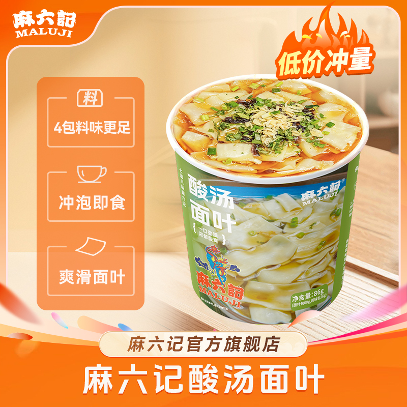 麻六记 【酸汤面叶2桶】即食冲泡夜宵速食爽滑有嚼劲解馋饱腹方便