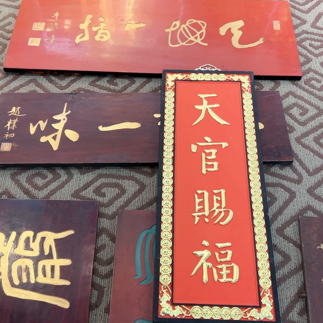 木敬**道牌匾2块天官茶禅