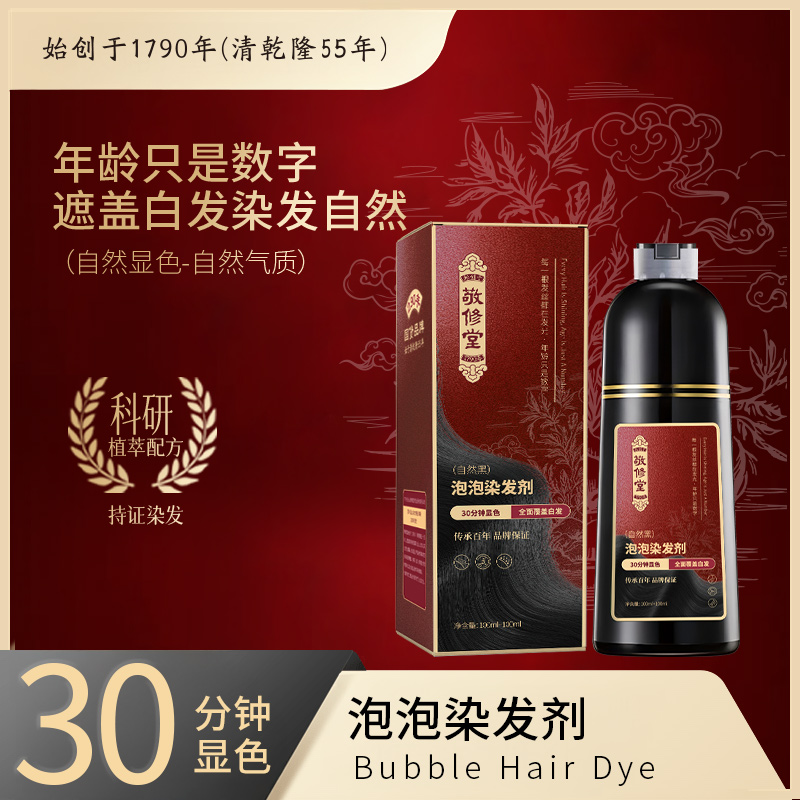 【买1送1】敬修堂黑色天然植物染发膏萃取染发剂无添加盖白发
