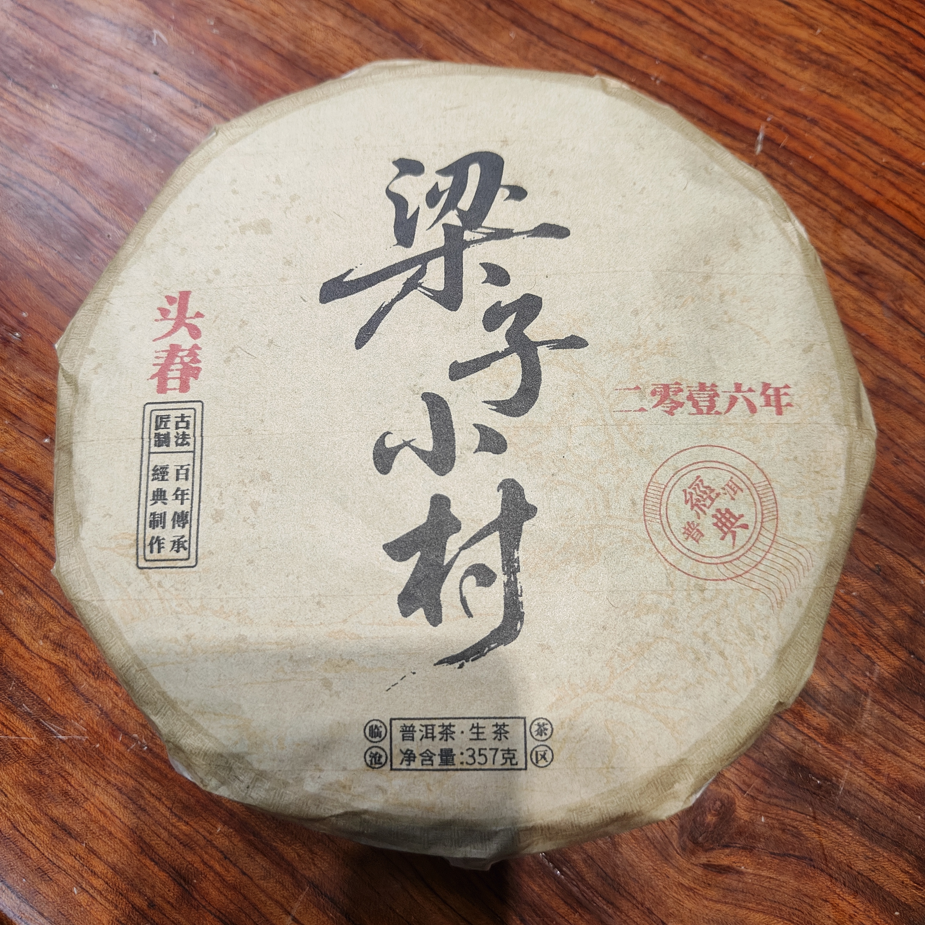 2016年 梁子小村 普洱生茶357克饼