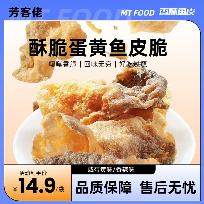 酥脆咸蛋黄鱼皮清爽酥鱼网红办公室海味休闲解馋小零食