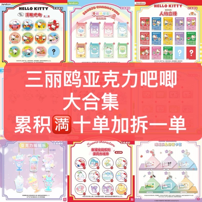 【代拆】三丽鸥多系列合集亚克力吧唧潮玩盲盒（不包官瑕）