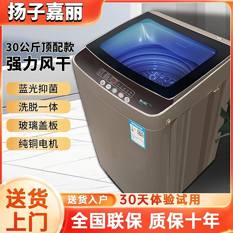 扬子嘉丽30公斤大容量全自动洗衣机智能顶配款风干快速洗蓝光