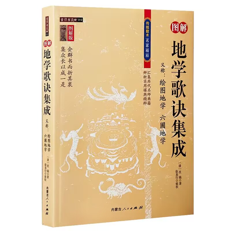 地学歌诀集成图解 清沈镐图解地理疑义答问精解罗经三十六层