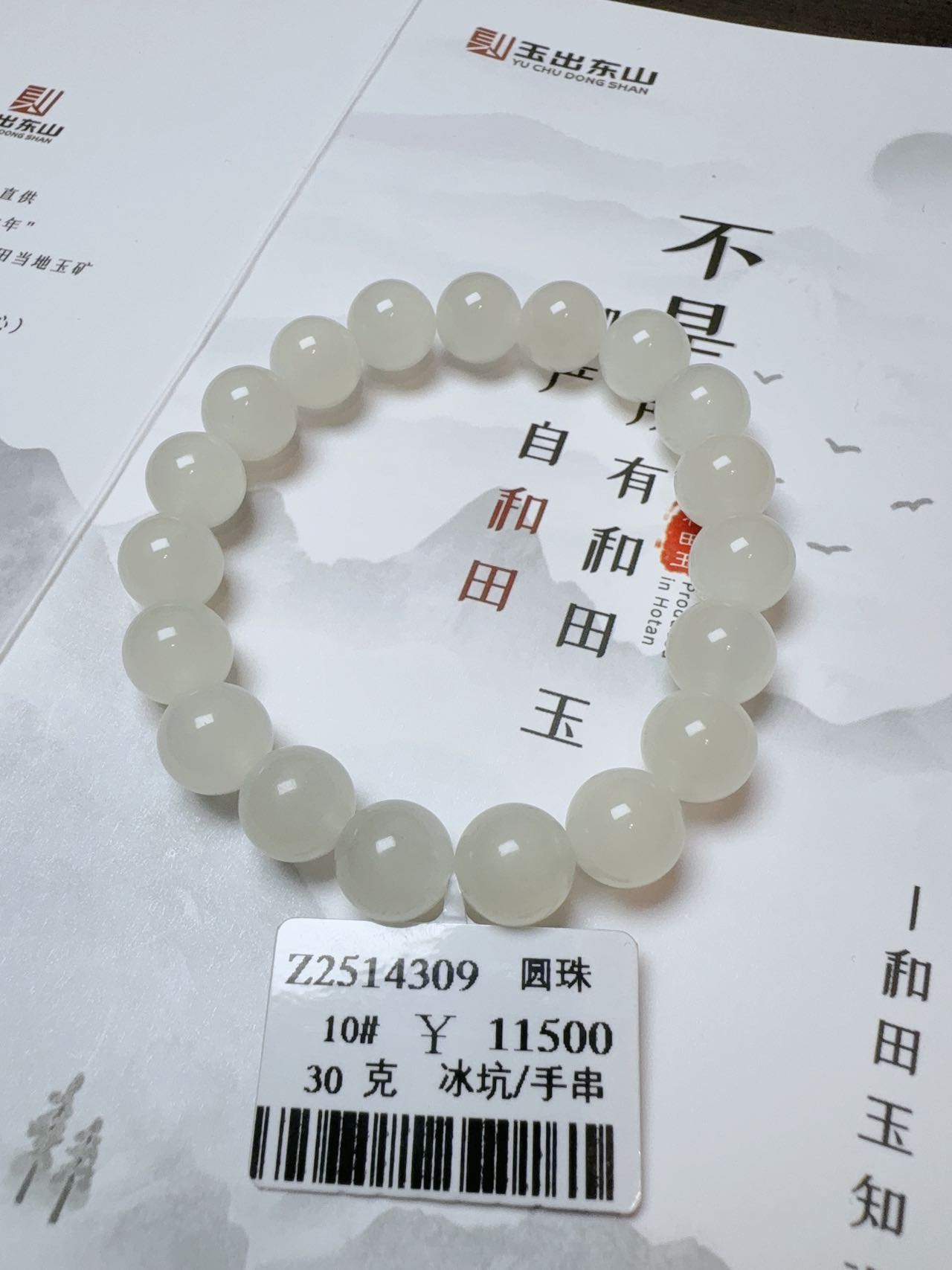 【吉玉2514309】新疆和田玉于田白玉手串10mm