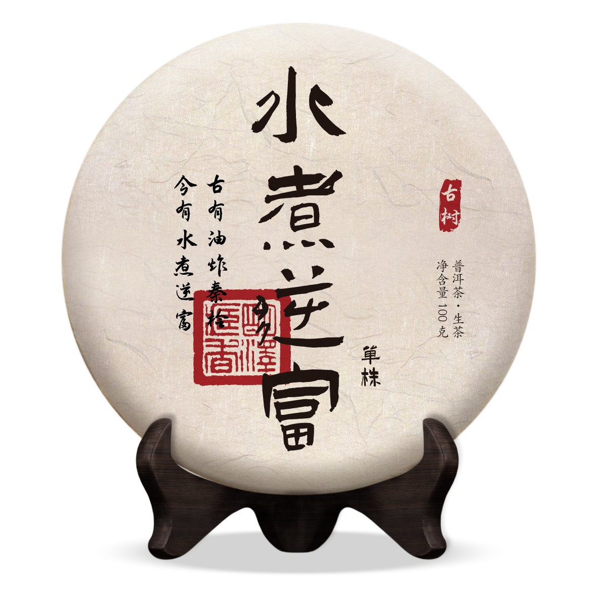 【明泽藏香·古树纯料】2025年 水煮逆富 单株 普洱茶生茶 100克/饼