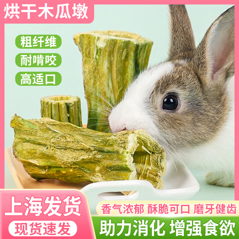 烘干木瓜墩兔子磨牙零食天然木瓜茎健康磨牙仓鼠豚鼠荷兰猪用品