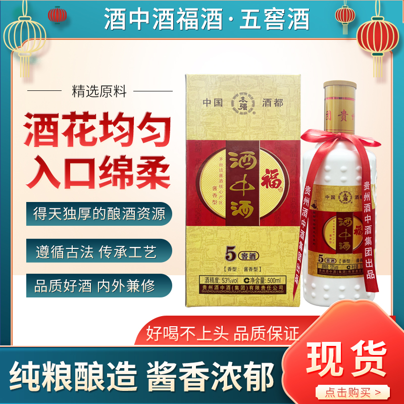 本强酒中酒酒中酒福酒·五窖酒（酱香型白酒）500ml*2瓶53%Vol500*2