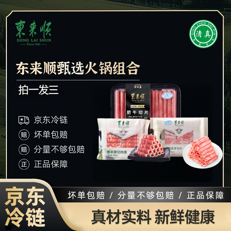 【东来顺】内蒙羔羊薄切500g 厚切羊肉卷500g 肥牛卷500g火锅牛羊肉