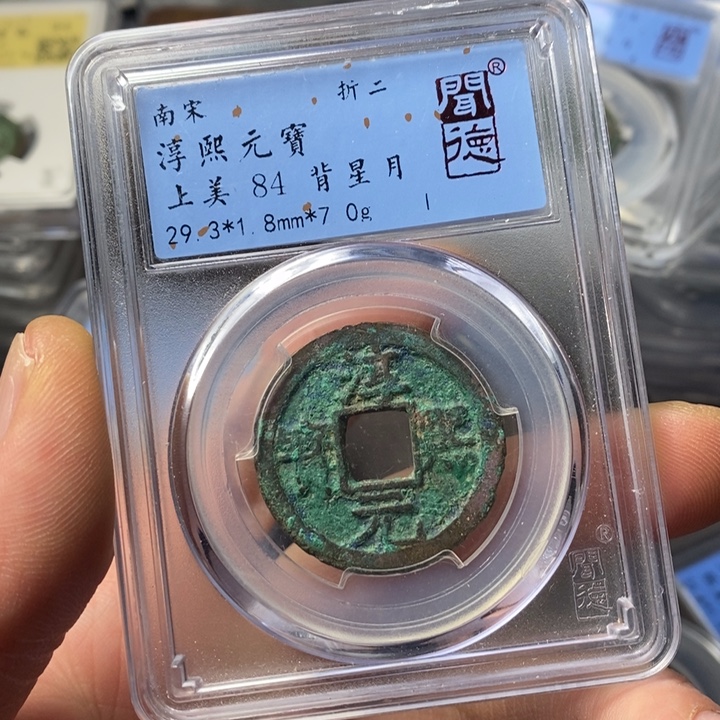 铜端平古泉淳熙元宝