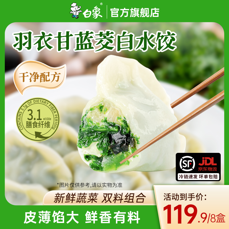 【冬至活动价】白象羽衣甘蓝茭白水饺速冻饺子健康速食半成品