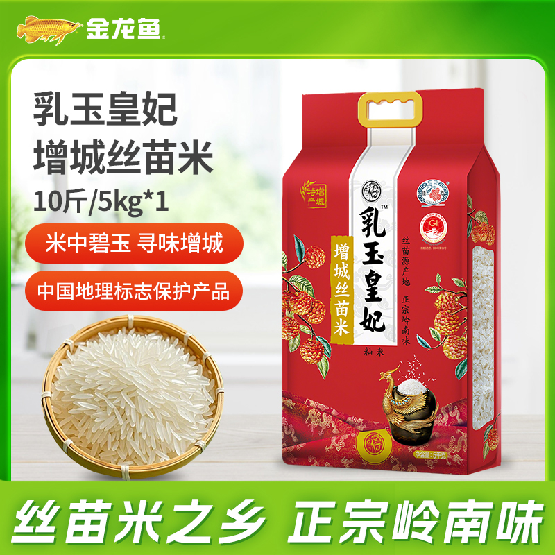 金龙鱼乳玉皇妃【增城丝苗米10斤】增城核心产区特产爽口有回甘 