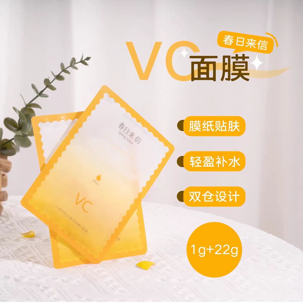 春日来信三体创妍水漾亮泽维C面膜5片/盒