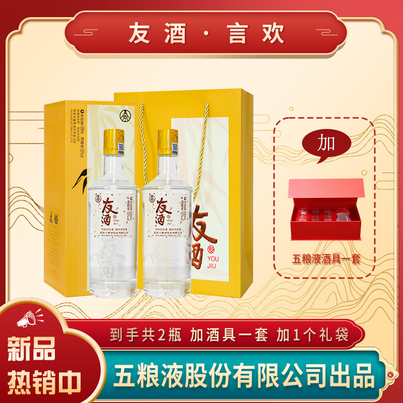 友酒【仁汇优品S】言欢浓香型白酒500ml*2瓶52度