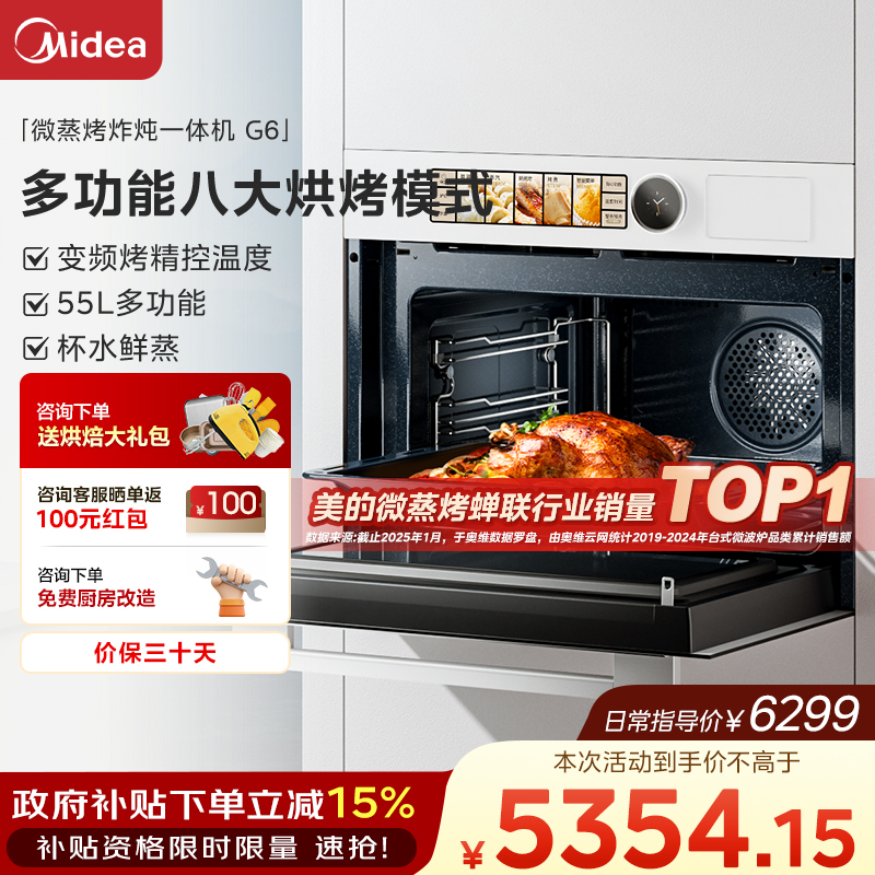 【国家补贴】美的G6白月光全嵌入式蒸烤箱一体机微蒸烤炸炖55L