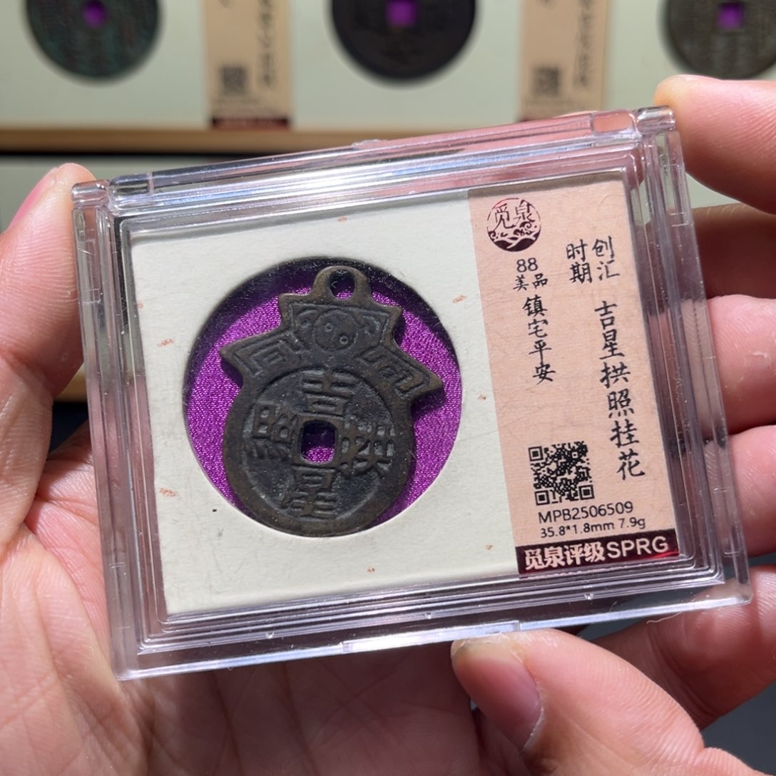 铜民俗花钱古珍7777777777