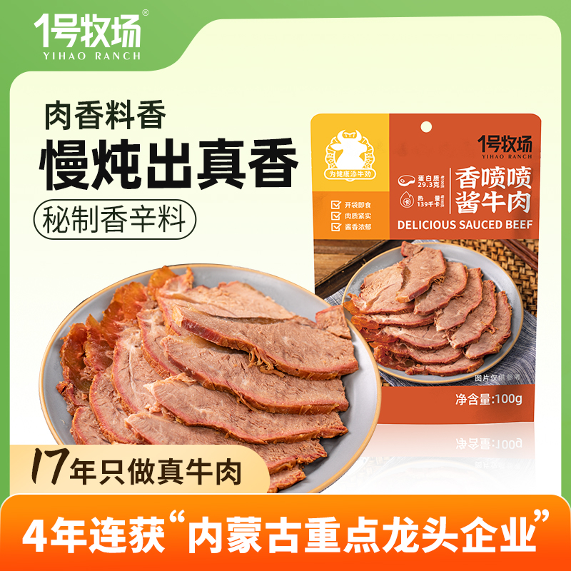 1号牧场香喷喷酱牛肉100g开袋即食高蛋白厚切牛肉整块真空包装