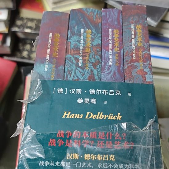 战争艺术史四本一套（务必塑封）书衣小小微瑕