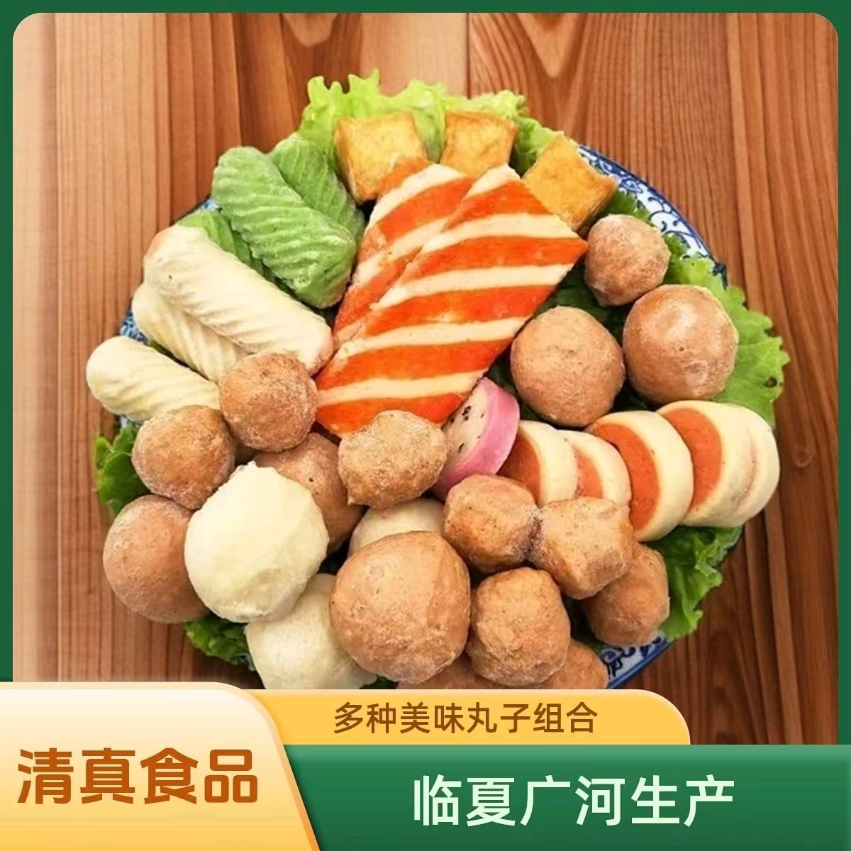 临夏广河清真穆斯泰发丸子/火锅丸子/广河发货