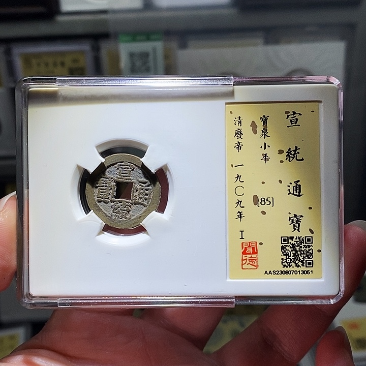 铜瀚海文物A宣统通宝3051