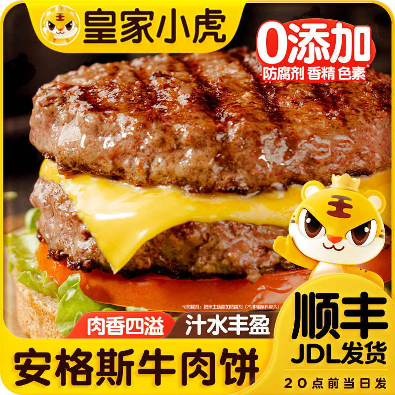 皇家小虎安格斯牛肉饼谷饲牛肉堡厚切肉饼早餐半成品家庭自制汉堡