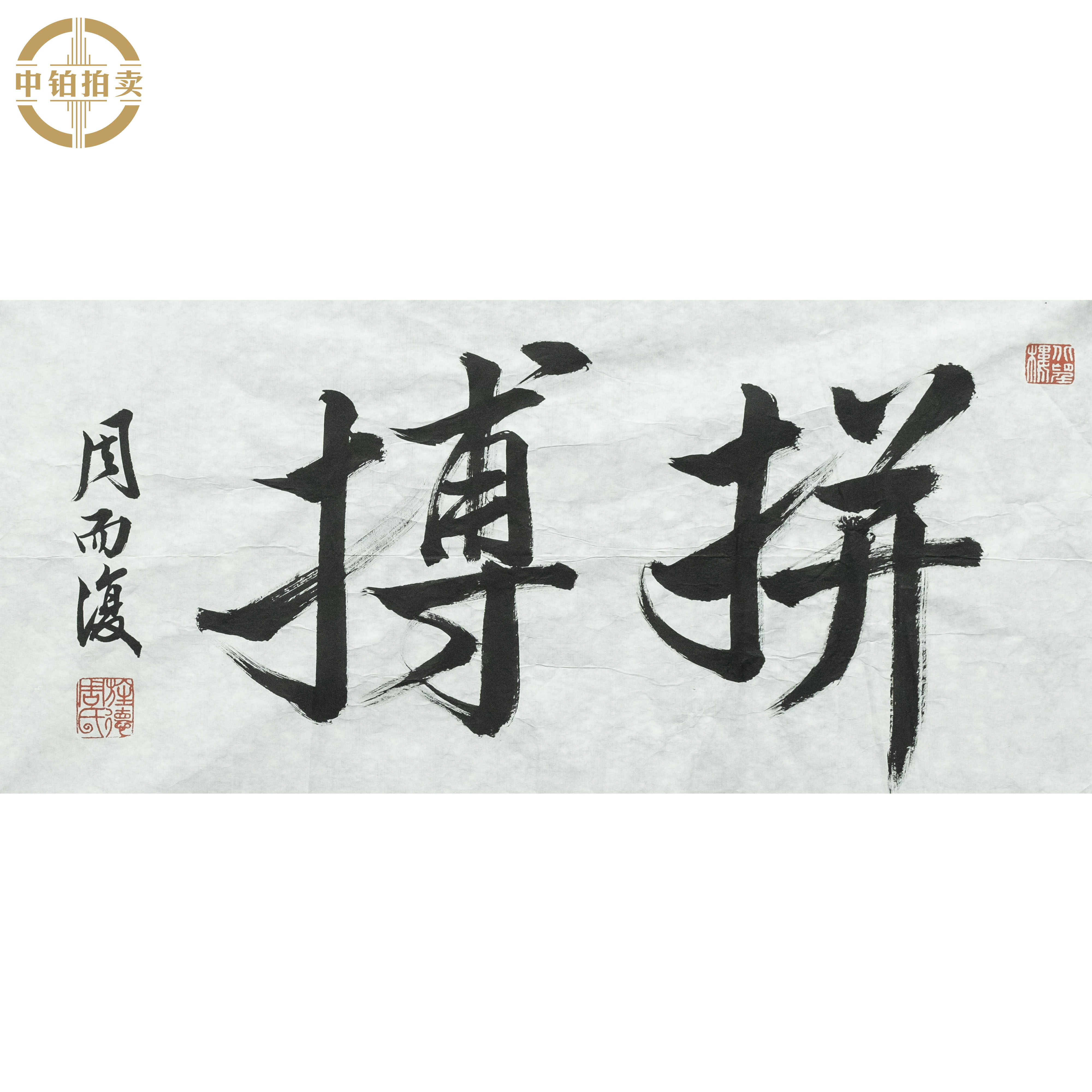 lot0062 周而复 拼搏 原片39cm*69cm 约2.4平尺